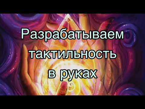 Видео: Нарабатываем чувствительность в руках