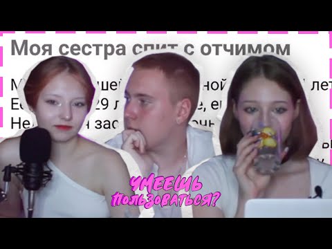 Видео: МОЯ СЕСТРА СПИТ С ОТЧИМОМ // Подкаст «Умеешь Пользоваться?» // ТРЕШ НА ФОРУМАХ