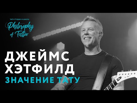 Видео: ТАТУИРОВКИ ДЖЕЙМСА ХЭТФИЛДА | TATTOO JAMES HETFIELD | ЖИЗНЬ СОЛИСТА МЕТАЛЛИКИ | METALLICA