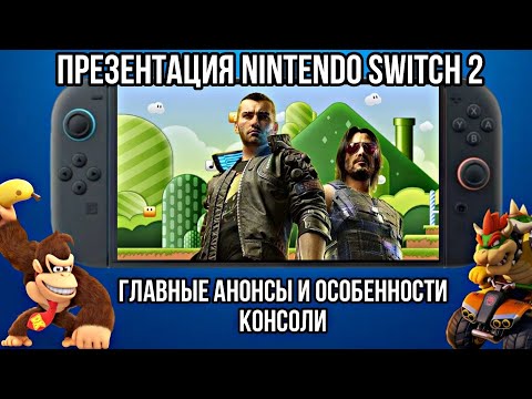 Видео: ГЛАВНОЕ О NINTENDO SWITCH 2 | дата выхода | особенности консоли | новые игры