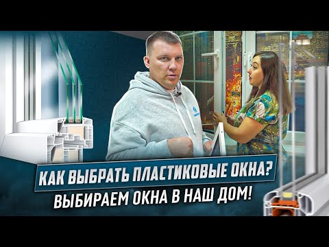 Видео: 💲️Как выбрать пластиковые окна❓ Выбираем окна в наш дом❗️