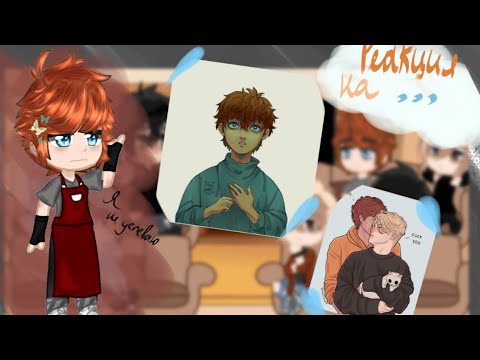 Видео: Реакция трилогии всё ради игры на тик ток||[фф]||1/1||0,5||Чит.опис.