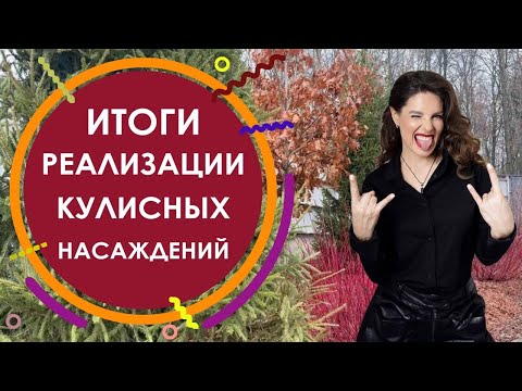 Видео: Итоги реализации кулисных насаждений 
