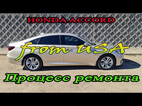 Видео: HONDA ACCORD 10  готов на выдачу (ремонт закончен)