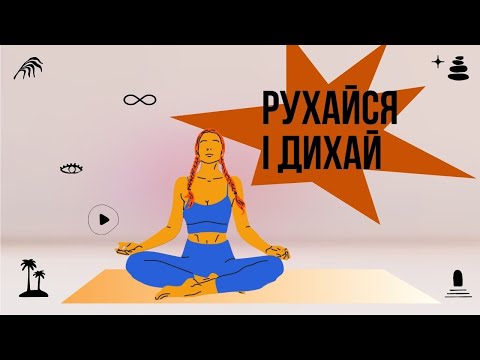 Видео: Йога практика дихання. Прості рухи і наповнююча пранаяма. Розслаблення та заспокоєння