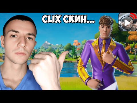 Видео: УПСЯХМЕ ДА ГО ВЗЕМЕМ | CLIX SKIN CUP!