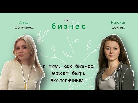 Видео: ЭКОЛОГ и Я | Экологический бизнес