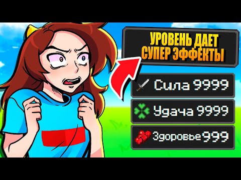 Видео: 😱Майнкрафт но С КАЖДЫМ УРОВНЕМ мы ПОЛУЧАЕМ СУПЕР ЭФФЕКТЫ