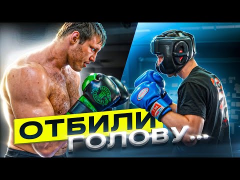 Видео: ПОТЕРЯЛ ПАМЯТЬ НА СПАРРИНГАХ