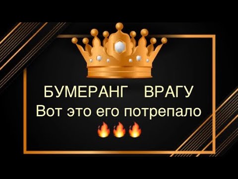 Видео: 🔥🔥🔥БУМЕРАНГ ВРАГУ, вот ЭТО ВЛЕПИЛО😱💣🔥#бумеранг#враги #вражина#соперница#предатель#бывший#гадание