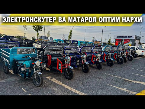 Видео: ЭЛЕКТРОНСКУТЕР ВА МАТАРОЛ ОПТИМ НАРХИ. САМАРКАНД | NARX NAVO