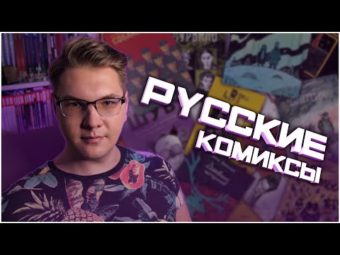 Видео: РУССКИЕ КОМИКСЫ, КОТОРЫЕ ДОЛЖЕН ПРОЧИТАТЬ КАЖДЫЙ