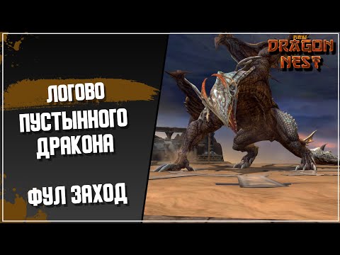 Видео: Фулл прохождение Пустынного Дракона [New Dragon Nest]