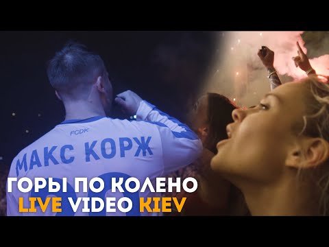 Видео: Макс Корж - Горы по колено (LIVE) Киев.