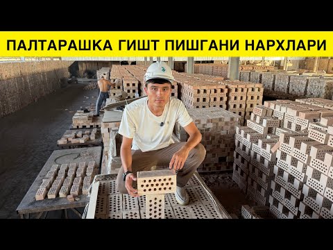 Видео: ПИШГАН ГИШТ НАРХЛАР ПАЛТАРАШКА ТОСТАВКА БОР