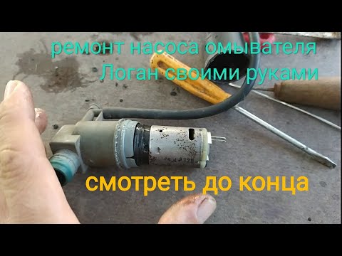 Видео: ремонт насоса омывателя Логан