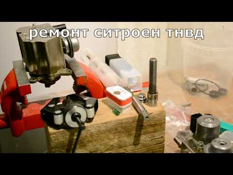 Видео: Ремонт тнвд