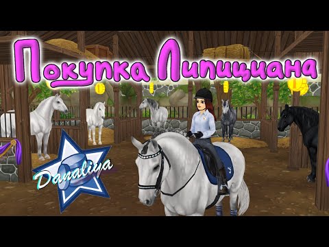 Видео: Покупка Липициана |Star Stable Online|