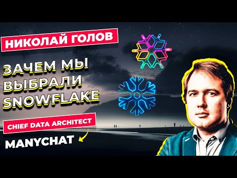 Видео: SNOWFLAKE ИЛИ КАК БД ВЫБИРАЛИ / НИКОЛАЙ ГОЛОВ / MANYCHAT