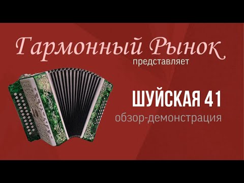 Видео: Гармонь Шуйская 41 купить +7-908-182-55-53 WhatsApp#купитьгармонь #шуйскаягармонь #гармонь #гармошка