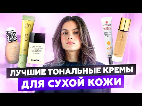 Видео: ТОП-5 ТОНАЛЬНЫХ КРЕМОВ ДЛЯ СУХОЙ КОЖИ | CHANEL, SISLEY, ERBORIAN, PIXI, YSL