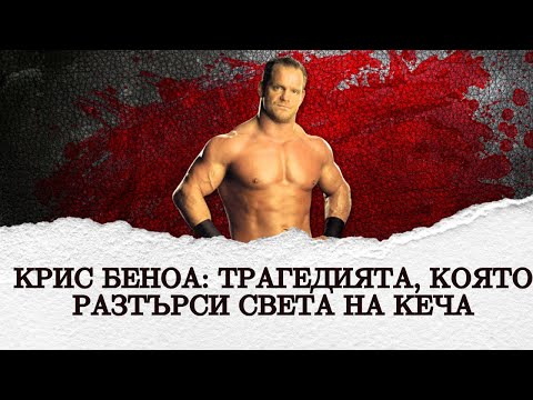 Видео: Крис Беноа: Трагедията, която разтърси света на кеча