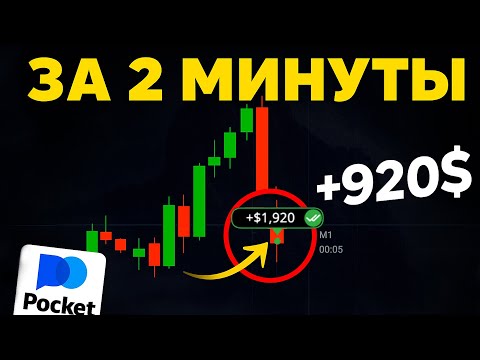 Видео: СТРАТЕГИЯ НА 2 МИНУТЫ ДЛЯ POCKET OPTION 2025! ПРОВЕРКА СТРАТЕГИИ С ОБЪЯСНЕНИЕМ ДЛЯ НОВИЧКОВ!