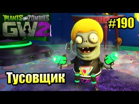 Видео: САДОВОЕ ПОБОИЩЕ! #190 — Plants vs Zombies Garden Warfare 2 {PS4} — Тусовщик Имп