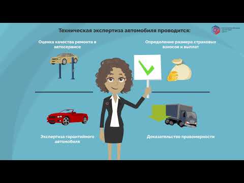 Видео: Автотехническая экспертиза