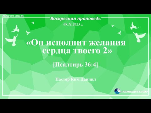 Видео: 09. 11. 2025 Воскресная проповедь