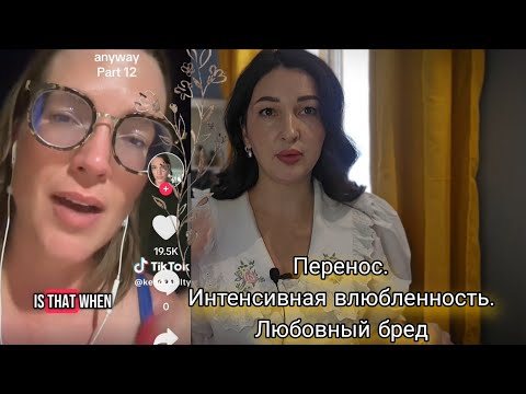 Видео: Влюбилась в психиатра. Одержимость. Любовный бред.  ЛИМЕРЕНС. Перенос. Идеализация.