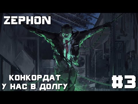 Видео: Zephon. Конкордат у нас в долгу #3