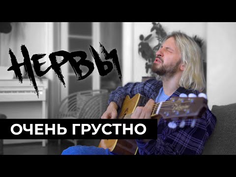 Видео: НЕРВЫ - Очень грустно / КВартирник
