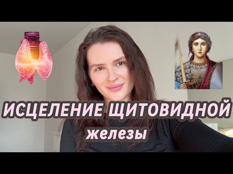 Видео: ИСЦЕЛЕНИЕ❤️‍🩹ЩИТОВИДНОЙ ЖЕЛЕЗЫ
