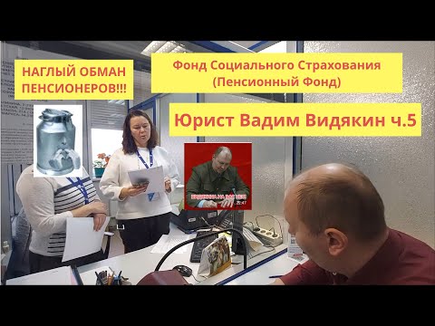 Видео: Ложь Фонда Социального Страхования (Пенсионного фонда) ОБМАН ПЕНСИОНЕРОВ Юрист Вадим Видякин ч.5