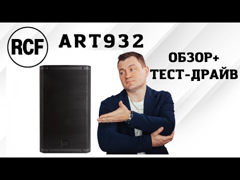 Видео: RCF ART 932 | РАСПАКОВКА - ТЕСТ-ДРАЙВ - МОЕ МНЕНИЕ