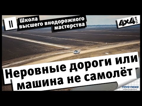 Видео: Школа высшего внедорожного мастерства. Часть II. Неровные дороги или машина не самолёт.