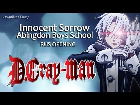 Видео: [Торгиль] D.Gray-Man/ Д.Грей-Мен / Innocent Sorrow [RUS OP]