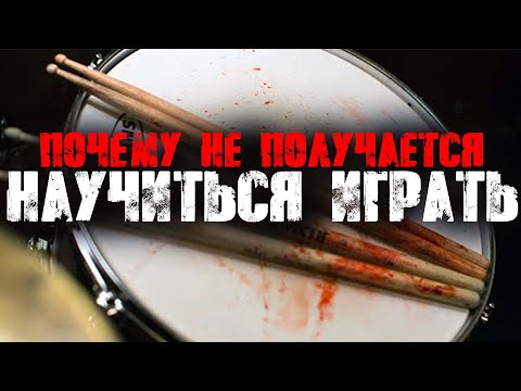 Видео: Почему не получается научиться играть\Основные причины которые мешают☠