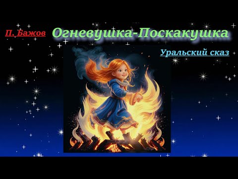 Видео: Огневушка - Поскакушка