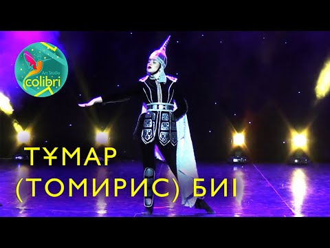 Видео: "Тұмар" (Томирис) биі | Арт-студия "Колибри"