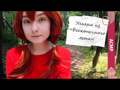 Видео: АСМР Ульяна из «Бесконечного лета» | Планируем проделку | Ролевая игра