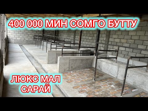 Видео: АРЗАН БУТКОН МАЛ САРАЙ !!!