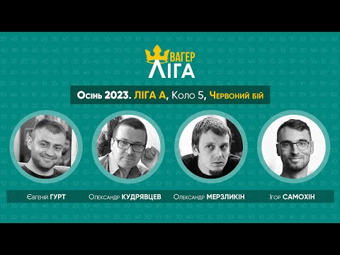 Видео: Швагер-ліга. Осінь 2023. Ліга А. Коло 5