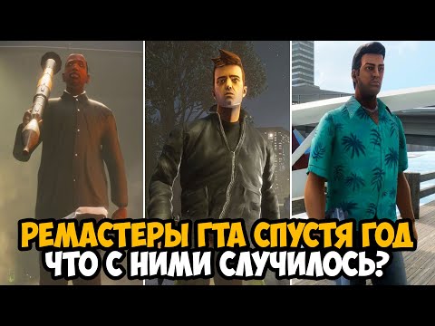 Видео: РЕМАСТЕРЫ GTA СПУСТЯ ГОД! - Починили или Нет?