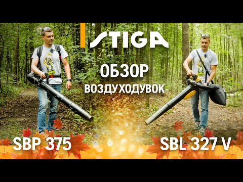Видео: Stiga SBL 327 V, Stiga SBL 327, Stiga SBP 375 / Обзор воздуходувок / Купи на Дачу