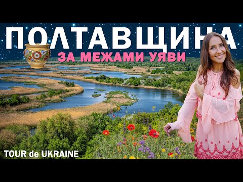 Видео: ПОЛТАВЩИНА: долина льодовика, мегаполіс скіфів, Уран на Землі? Живі килими, найдовший міст, Миргород