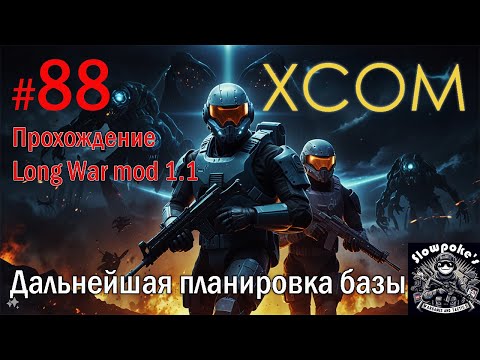 Видео: S2E88 XCOM EW LW 1.1 на хардкоре. Дальнейшая планировка базы