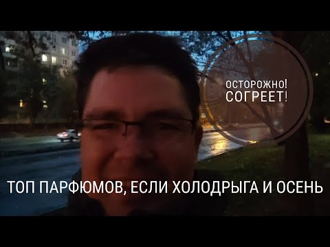 Видео: Каким парфюмом согреться в октябрьскую непогоду?