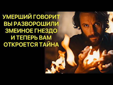 Видео: 🔥УМЕРШИЙ ГОВОРИТ: «ВЫ РАЗВОРОШИЛИ ЗМЕИНОЕ ГНЕЗДО И ТЕПЕРЬ ВАМ ОТКРОЕТСЯ ТАЙНА❗️❗️❗️»🔥